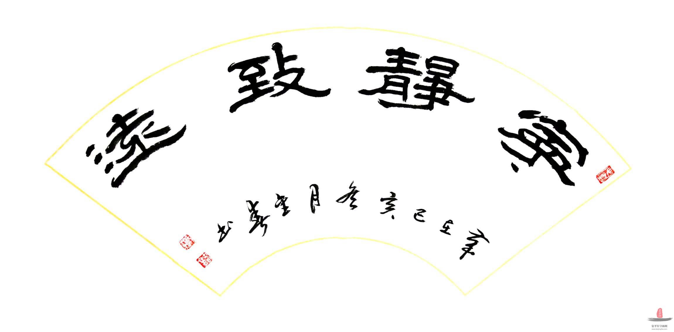 范金春书法《宁静致远》